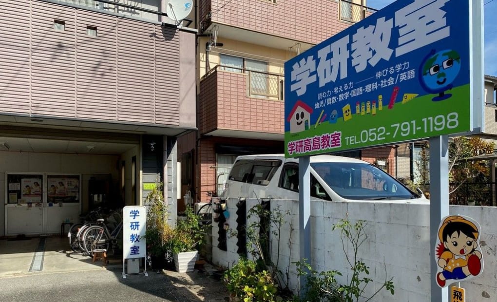 学研高島教室の画像