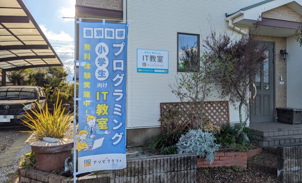アソビクラフト栢山校の画像