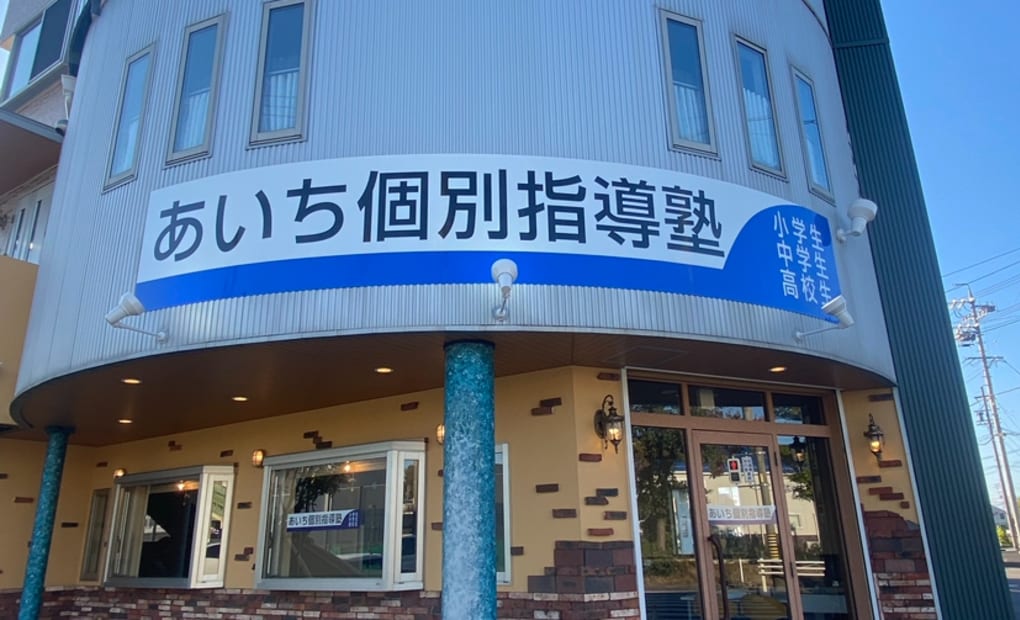 あいち個別指導塾 小牧校の画像