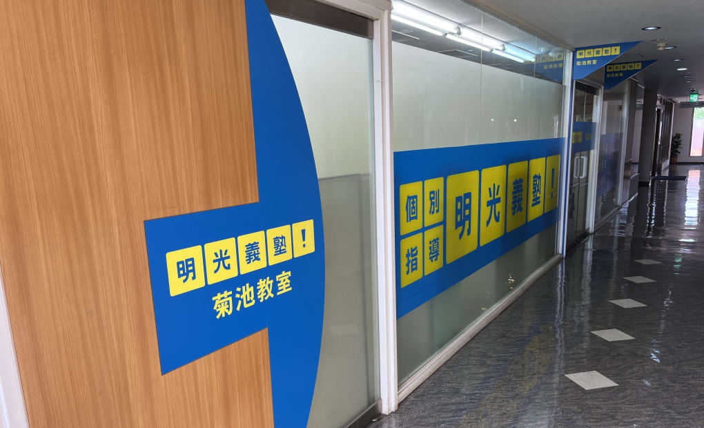 明光義塾 菊池教室の画像