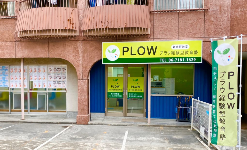 プラウ経験型教育塾 新北野教室の画像