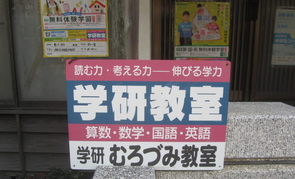 学研むろづみ教室の画像