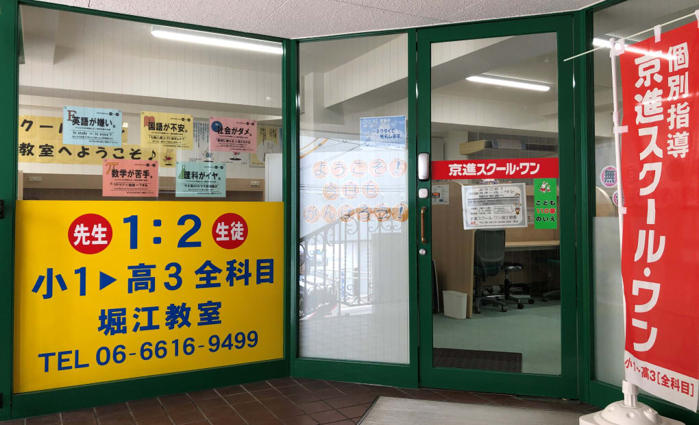 京進の個別指導スクール・ワン堀江教室の画像