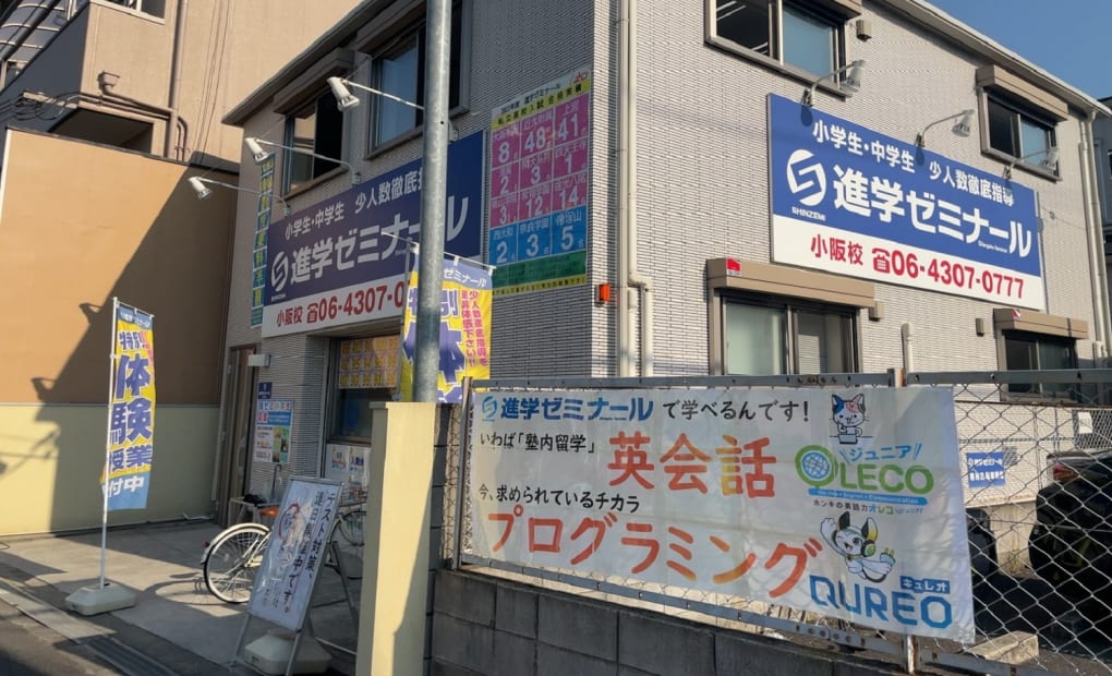 進学ゼミナール小阪校の画像