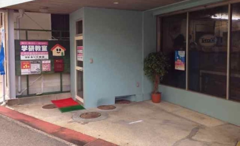 学研ありだ教室の画像