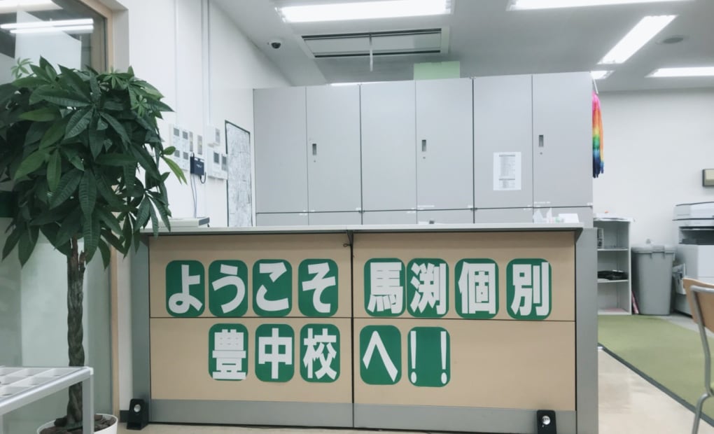 馬渕個別豊中校の画像