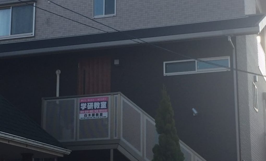 学研白木原教室の画像