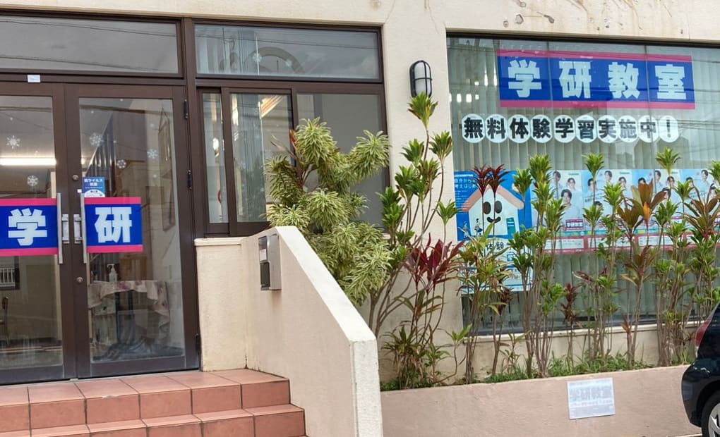 学研楽しい！我如古教室の画像