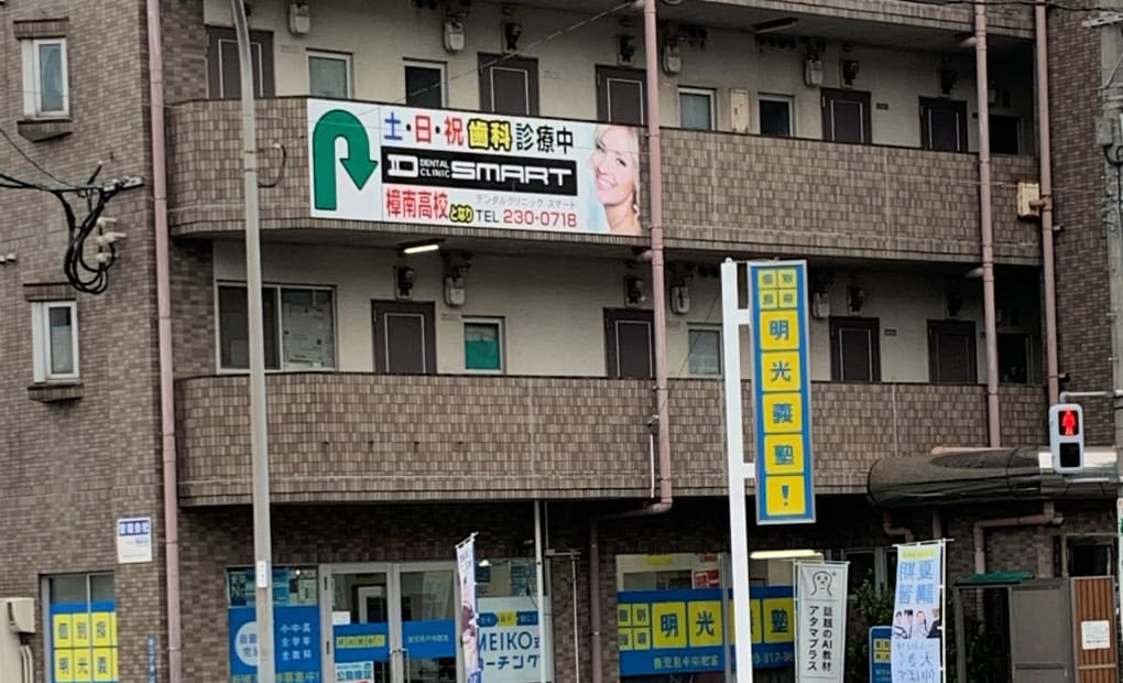 明光義塾 鹿児島中央教室の画像