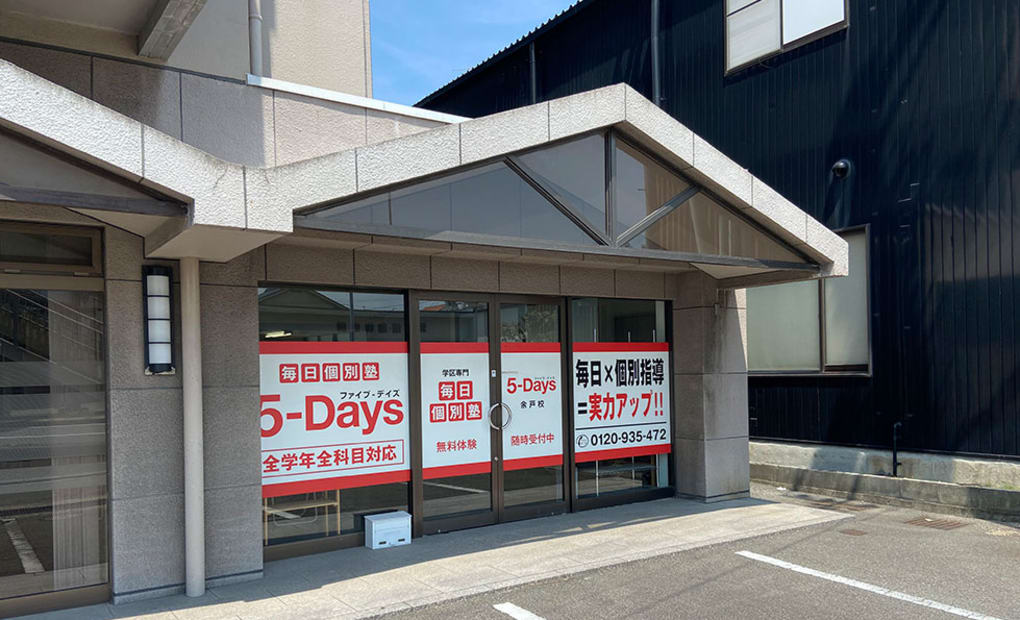 毎日個別塾5-Days余戸校の画像
