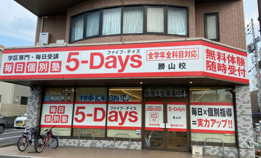毎日個別塾5-Days勝山校の画像