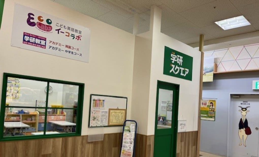 学研スクエア 東戸塚イオン教室の画像
