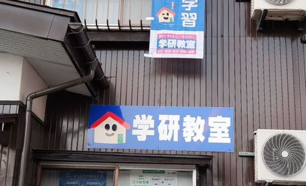 学研塩沢教室の画像