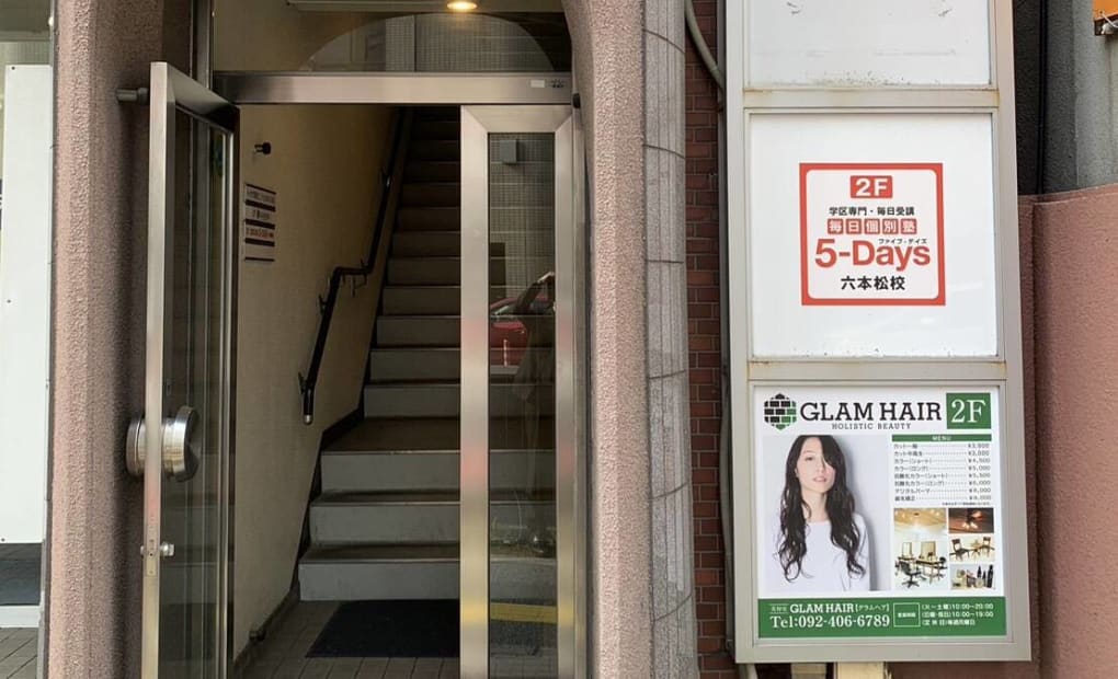 毎日個別塾5-Days六本松校の画像