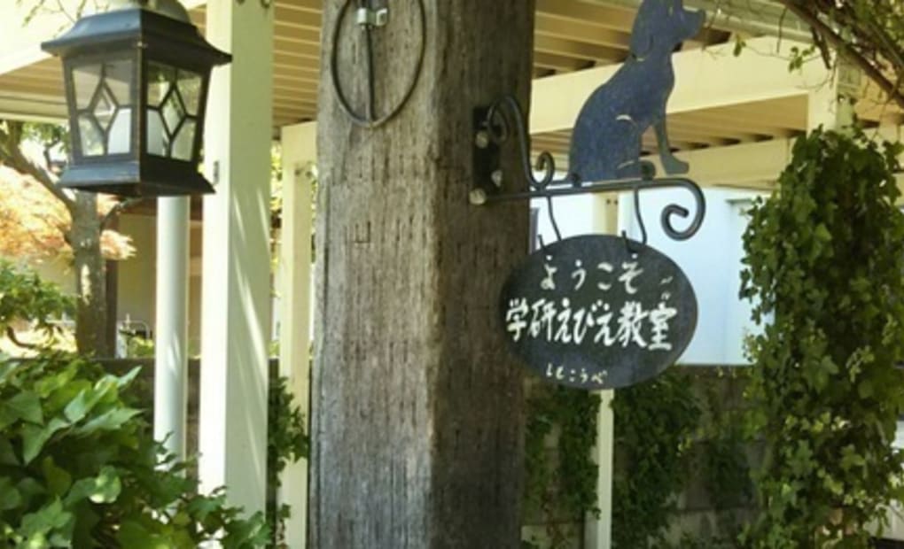 学研えびえ教室の画像