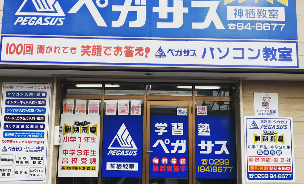 ペガサスパソコン教室神栖校の画像