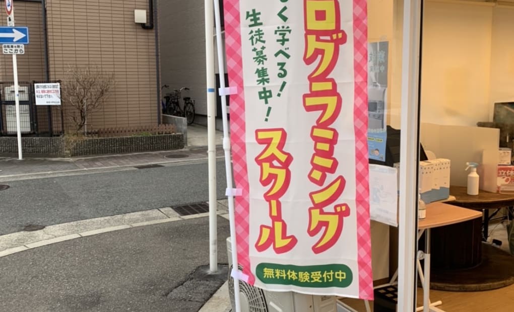 NEITプログラミングスクール 大阪旭区教室の画像