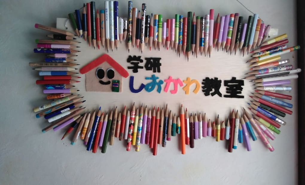 学研しおかわ教室の画像