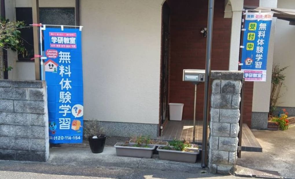 学研西多田教室の画像