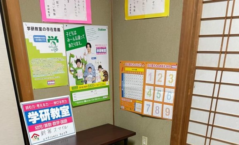 学研新宿スマイル教室の画像