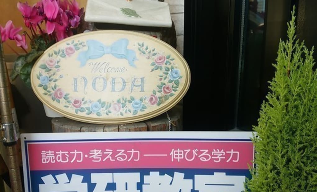 学研小柳5丁目教室の画像