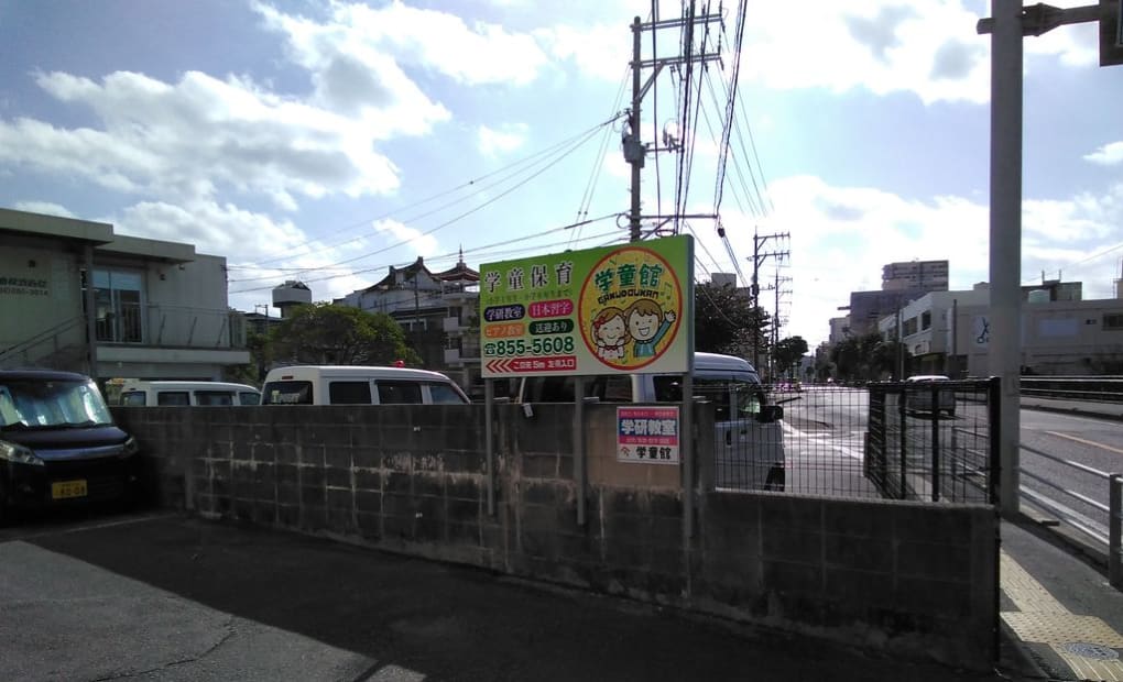 学研学童館教室の画像