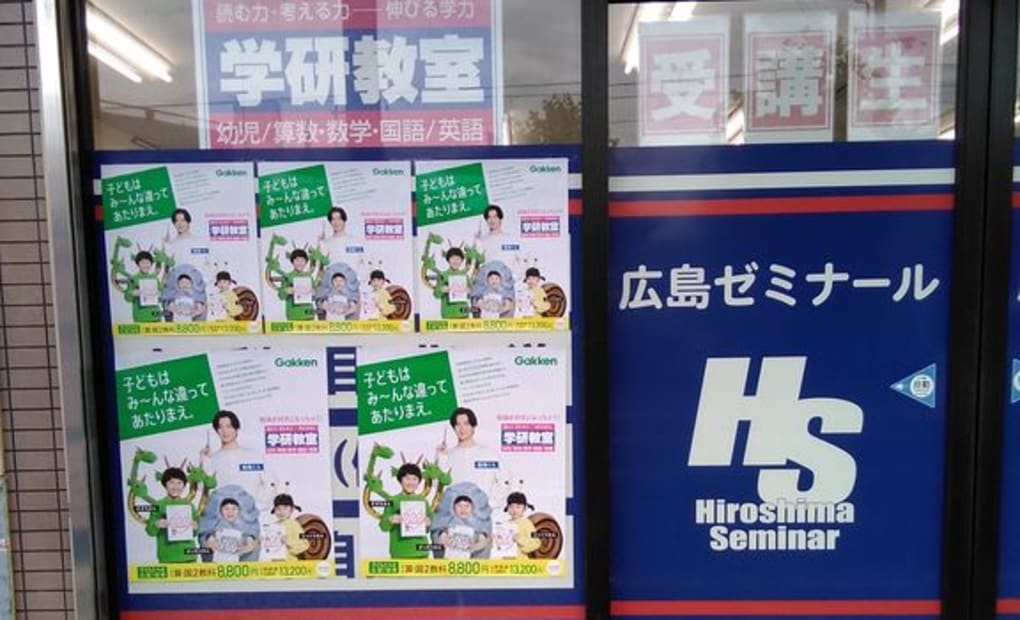 広ゼミ学研教室の画像