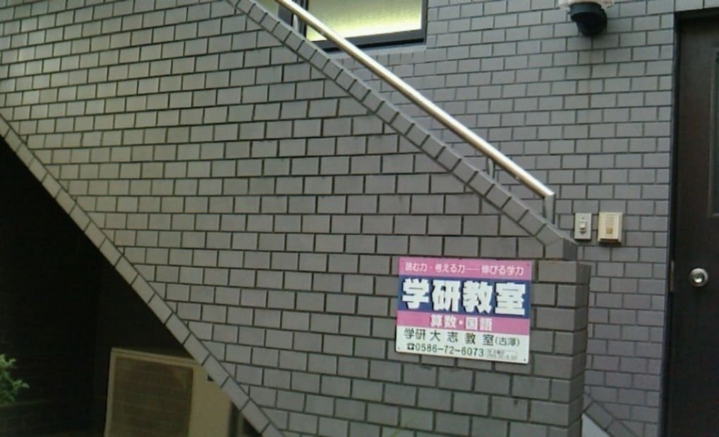 学研大志教室の画像