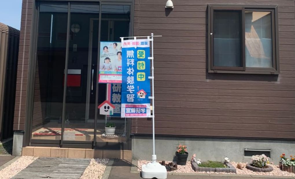 学研余市教室の画像