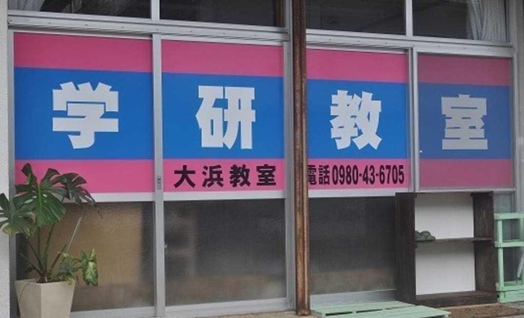 学研大浜教室の画像