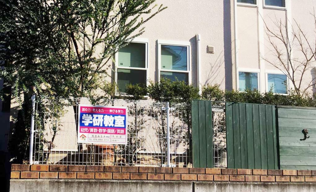 学研光台みなみ教室の画像