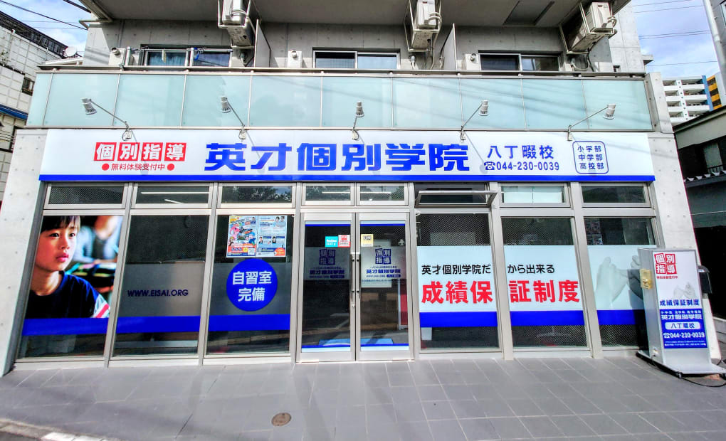 英才個別学院 八丁畷校の画像