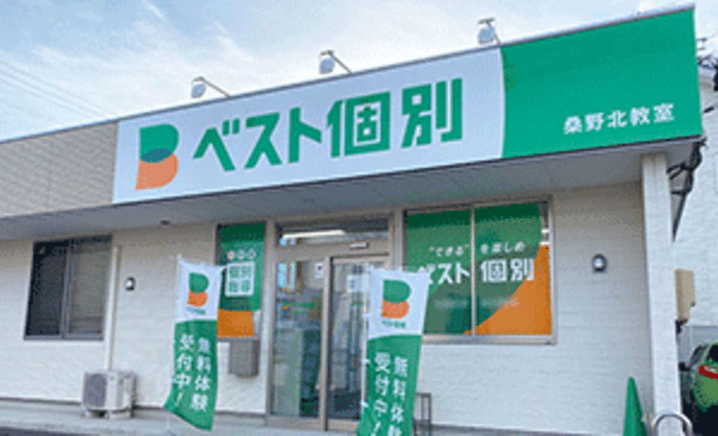 ベスト個別 桑野北教室の画像