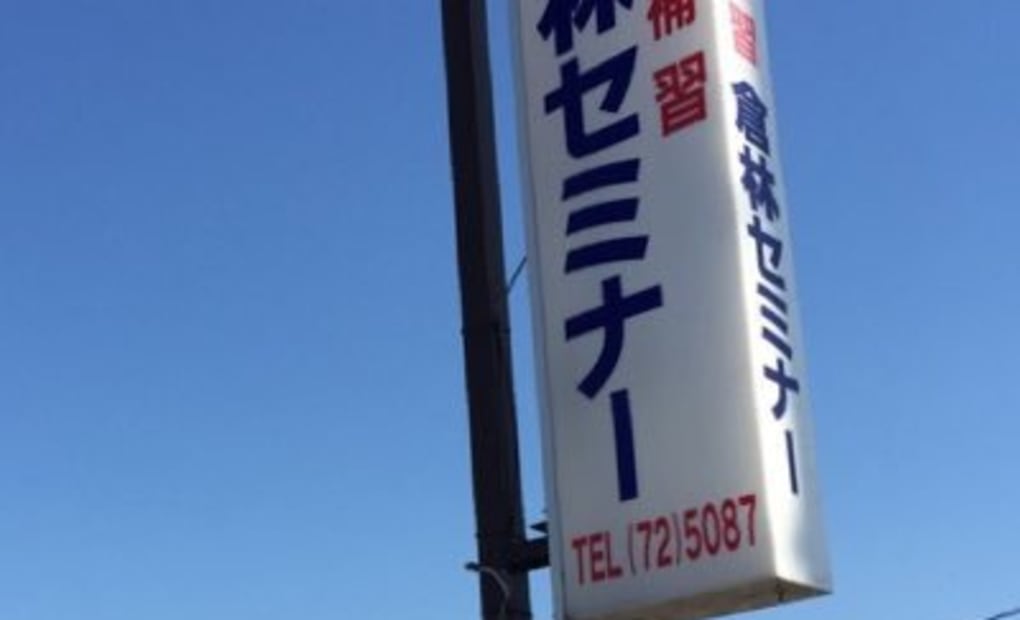 進学補習 倉林セミナーの画像