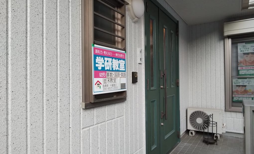 学研並木教室の画像