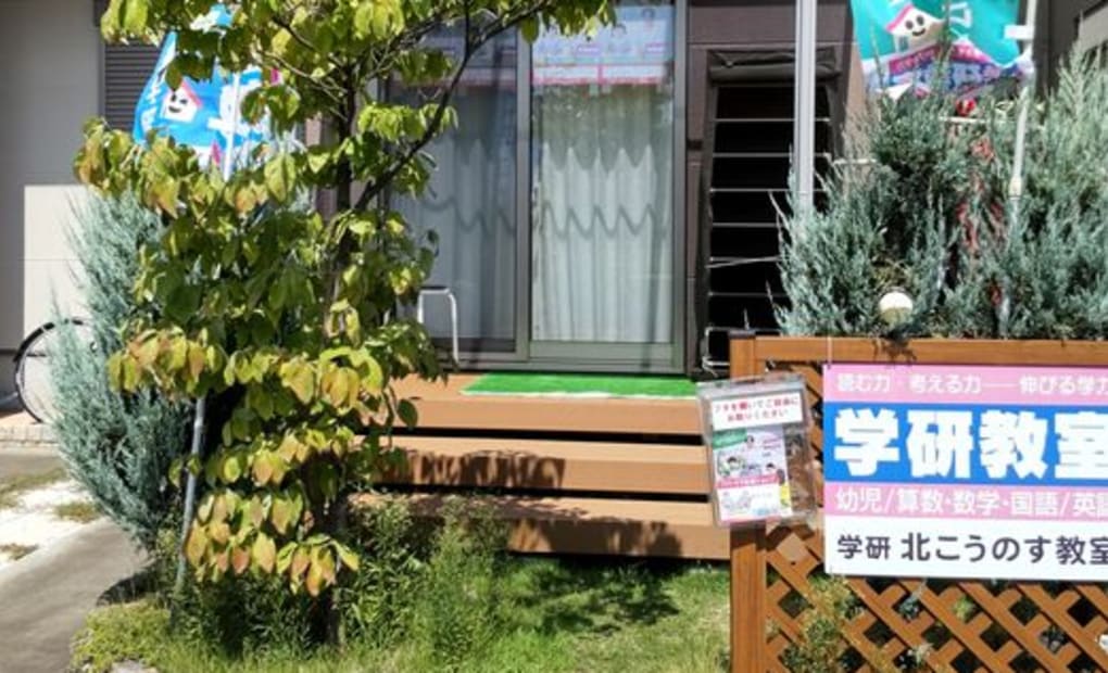 学研北こうのす教室の画像