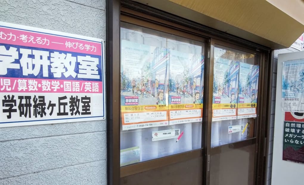 学研緑ヶ丘教室の画像