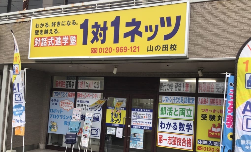 山の田校の画像