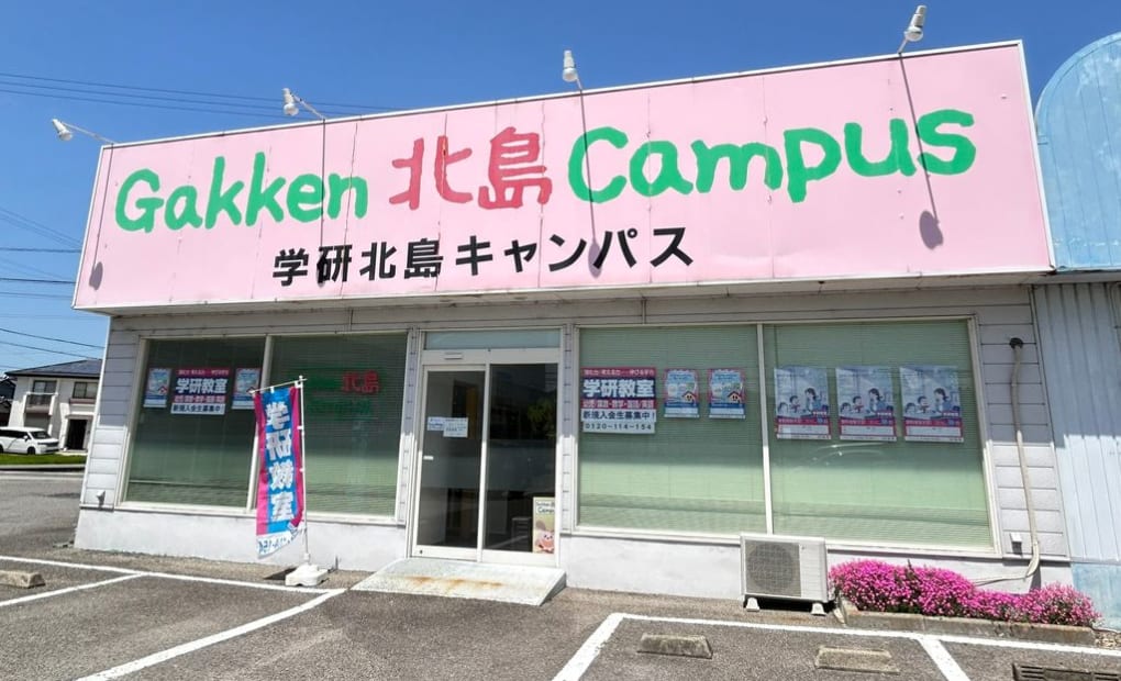 学研北島キャンパスの画像