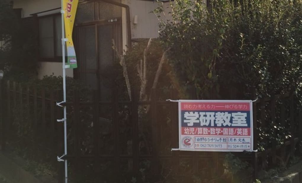 学研由野台ひかりの子教室の画像