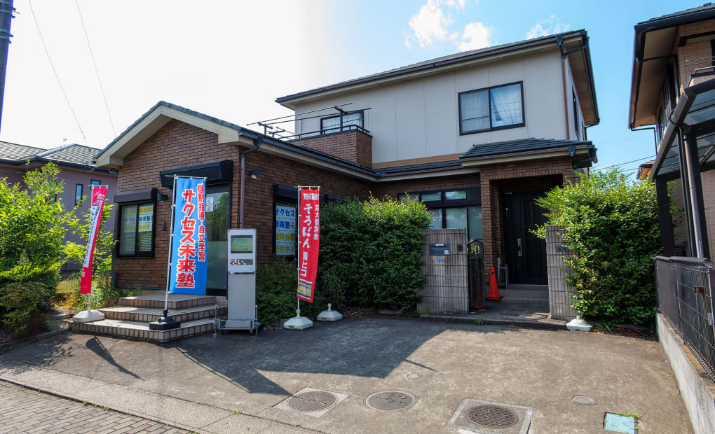 サクセス未来塾 にっさい花みず木校の画像