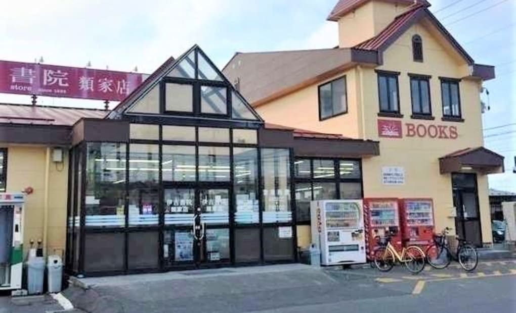 伊吉書院類家店学研教室の画像