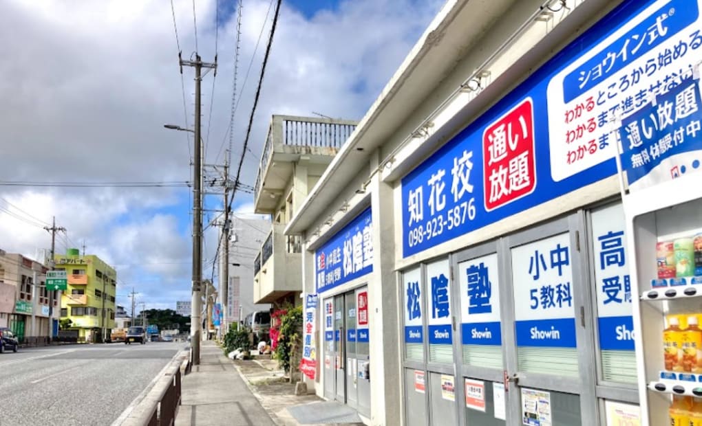 松陰塾 知花校の画像