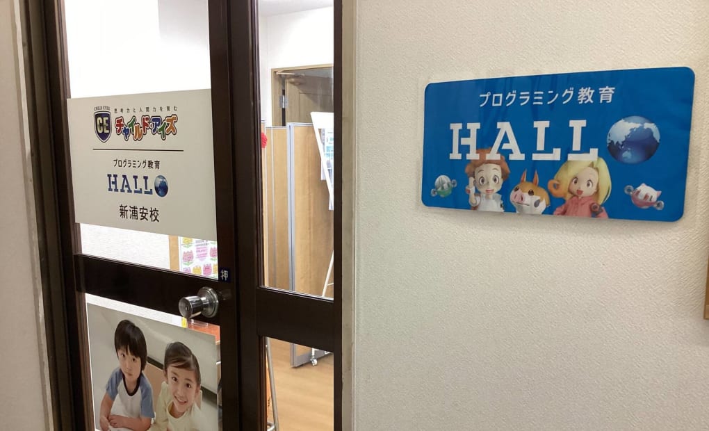 プログラミング教育 HALLO チャイルド・アイズ 新浦安校の画像