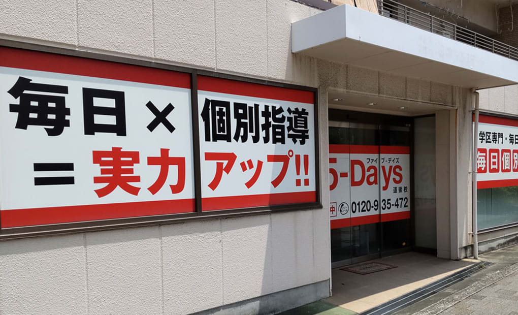 毎日個別塾5-Days道後校の画像