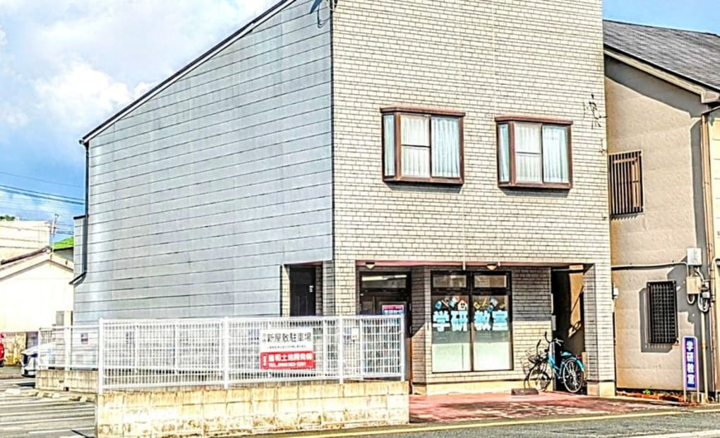 学研新屋敷教室の画像