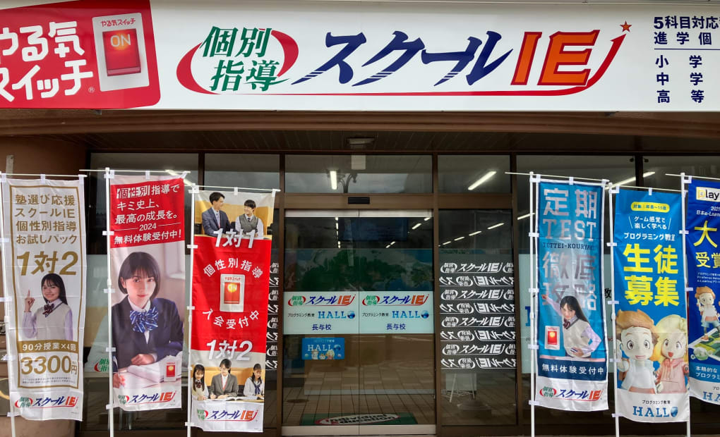 スクールIE 長与校の画像