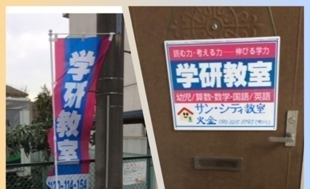 学研サン・シティ教室の画像
