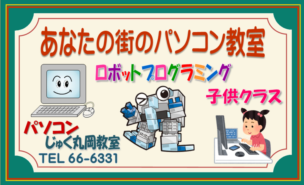 パソコンじゅく 丸岡教室（ロボットプログラミング教室）の画像
