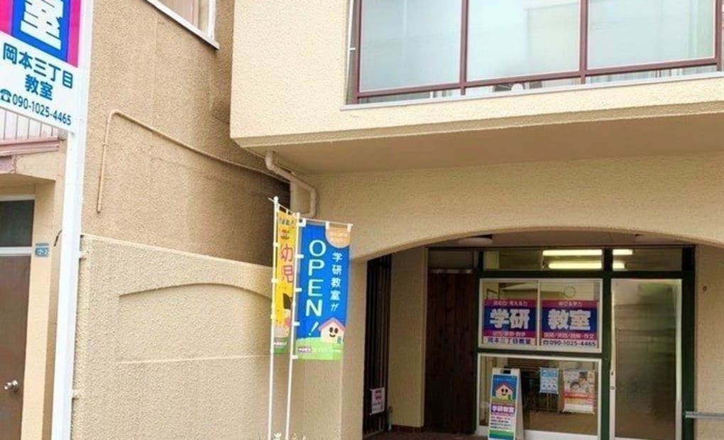 学研岡本三丁目教室の画像